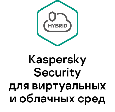 Kaspersky Security для виртуальных и облачных сред